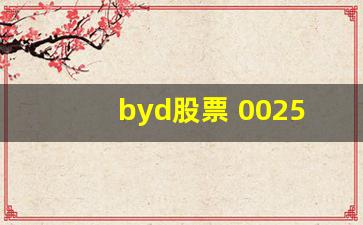 byd股票 002594